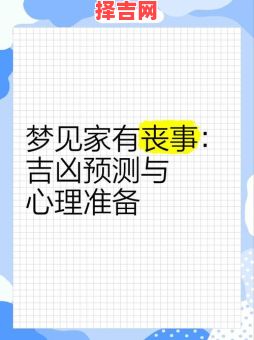 梦见别人家办丧事预示什么?周公解梦详解吉凶征兆-第1张图片 梦见别人家办丧事预示什么?周公解梦详解吉凶征兆-第1张图片