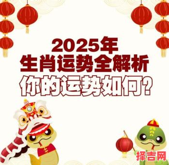 2025年生肖运程详解:十二生肖全年运势大解析-第1张图片 2025年生肖运程详解:十二生肖全年运势大解析-第1张图片