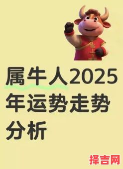 2025年后生肖牛人十年运势大解析,事业财运全预测-第1张图片 2025年后生肖牛人十年运势大解析,事业财运全预测-第1张图片