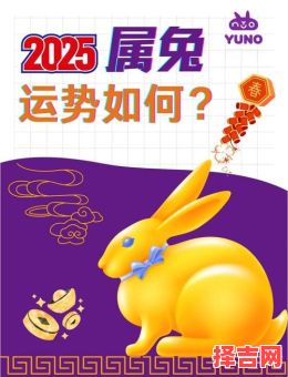 2025年属兔人十月运势解析 事业财运爱情健康运程全揭秘-第1张图片