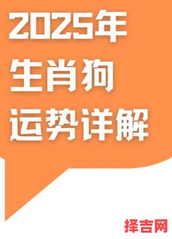 2025年生肖狗1月底2月初运势解析:财运爱情健康全指南-第1张图片 2025年生肖狗1月底2月初运势解析:财运爱情健康全指南-第1张图片