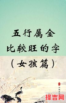 五行属金和土寓意最好的字大全，起名必备吉利字推荐-第1张图片