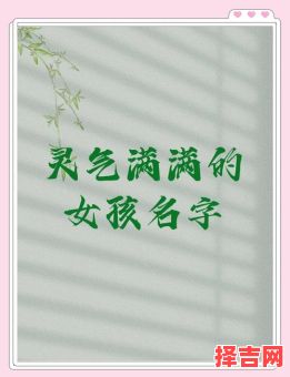 女孩用灵字起名好不好？寓意解析与取名技巧分享-第1张图片