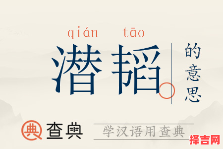 润韬名字含义解析_润韬的寓意和象征意义详解-第1张图片