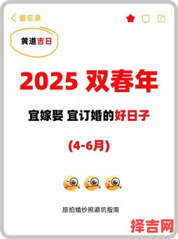 【2025夫妻同房吉祥日子】2025年温馨佳期盘点丨2025年夫妻亲密好日子精选推荐！-第1张图片
