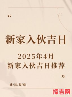 2025年4月份买房精选吉日_择日入宅好日子指南-房产置业必看-第1张图片 2025年4月份买房精选吉日_择日入宅好日子指南-房产置业必看-第1张图片