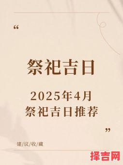 2025年4月祭车黄道吉日_适合开光挂红的2025年4月祭车好日子精选-第1张图片