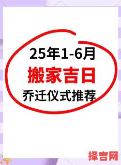 2025年乔迁新居黄道吉日精选指南！搬家日程与居家好运一步到位【择日清单】-第1张图片