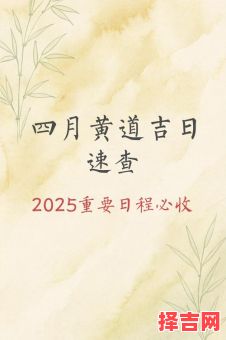 2025年4月生子黄道吉日大全丨择日分娩好日子_宝妈必看清单-第1张图片