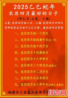 【2025年4月生子好日子全搜罗·男宝降世黄道吉日|母婴百科精选】-第1张图片