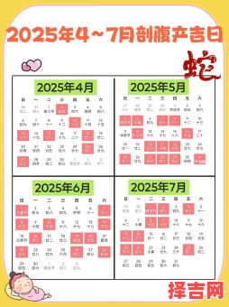 2025年4月择生孩子吉祥日全攻略——宝妈备孕参考黄道好日子指南-第1张图片 2025年4月择生孩子吉祥日全攻略——宝妈备孕参考黄道好日子指南-第1张图片