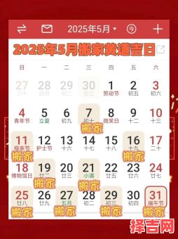 「2025年5月黄道吉日大全」2025月历精选宜嫁娶开业乔迁好日子汇总!-第1张图片 「2025年5月黄道吉日大全」2025月历精选宜嫁娶开业乔迁好日子汇总!-第1张图片
