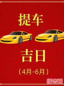 2025年7月提车黄道吉日查询丨新车交付注意事项·避坑指南与热门日期盘点-第1张图片 2025年7月提车黄道吉日查询丨新车交付注意事项·避坑指南与热门日期盘点-第1张图片