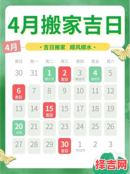 2025年4月购房挑选黄道吉日_宜忌查询_搬家入住好日子指南-第1张图片