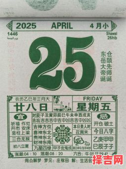 2025年4月生产好日子全记录【农历黄道吉日表_择日待产手册】-第1张图片 2025年4月生产好日子全记录【农历黄道吉日表_择日待产手册】-第1张图片