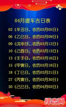 2025年4月黄道吉日买车丨2025年4月提车黄道吉日一览表及注意事项-第1张图片