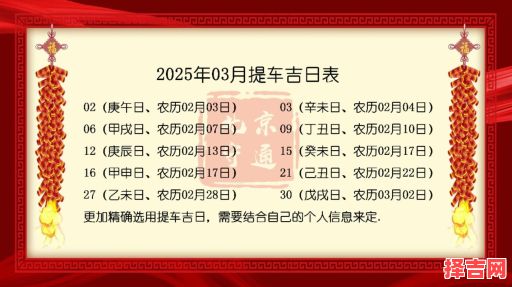 2025-3月丨精选黄道吉日丨适合提车的良辰时刻丨黄历查询·买车攻略-第1张图片 2025-3月丨精选黄道吉日丨适合提车的良辰时刻丨黄历查询·买车攻略-第1张图片