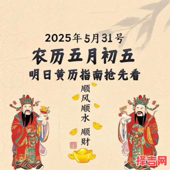 2025年5月1日~黄道吉日|宜忌时辰·婚嫁开业·老黄历详细指南-第1张图片