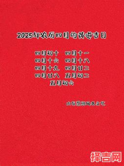 【2025·4·20】2025年4月20黄道吉日|择吉宜忌·婚嫁·搬家·开业全览！-第1张图片