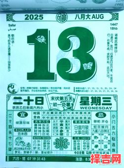 老皇历2025年8月黄道吉日查询_2025年8月老皇历好日子大全_2025农历八月宜忌备忘表-第1张图片