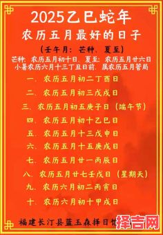 2025年5月满月黄道吉日_农历宜忌时辰_收藏级日子指引-第1张图片