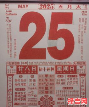 2025年4月25日【黄道吉日】宜嫁娶·开业·动土·出行的老黄历查询指南-第1张图片