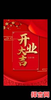 2025年8月饭店开业|大吉日子_农历宜忌查询·餐饮店铺择吉指南-第1张图片