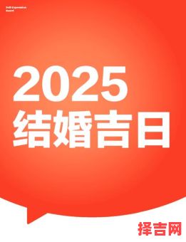 2025年9月结婚黄道吉日,择喜庆婚嫁好日子,避开冲煞迎幸福美满!-第1张图片 2025年9月结婚黄道吉日,择喜庆婚嫁好日子,避开冲煞迎幸福美满!-第1张图片