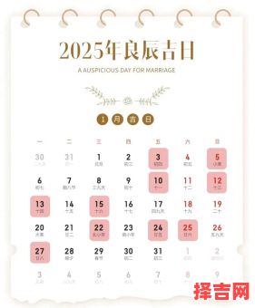 2025年农历十一月结婚吉日|黄道吉日精选·宜嫁娶好日子一览表-第1张图片 2025年农历十一月结婚吉日|黄道吉日精选·宜嫁娶好日子一览表-第1张图片