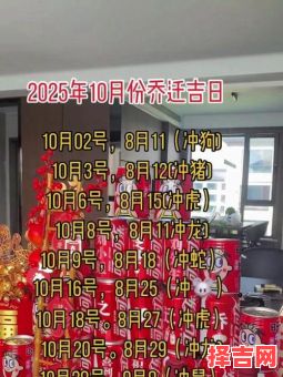 2025年10月乔迁吉日一览表 2025年11月搬家黄道吉日推荐-第1张图片 2025年10月乔迁吉日一览表 2025年11月搬家黄道吉日推荐-第1张图片
