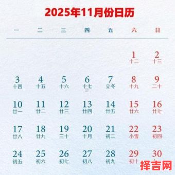 2025年11月黄道吉日查询 2025年11月适合办事的黄道吉日有哪些-第1张图片 2025年11月黄道吉日查询 2025年11月适合办事的黄道吉日有哪些-第1张图片