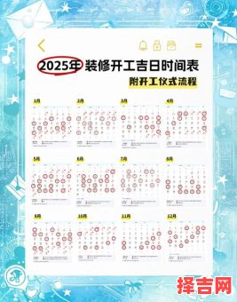 2025年10月开工吉日 2025年12月适合开工的好日子-第1张图片 2025年10月开工吉日 2025年12月适合开工的好日子-第1张图片