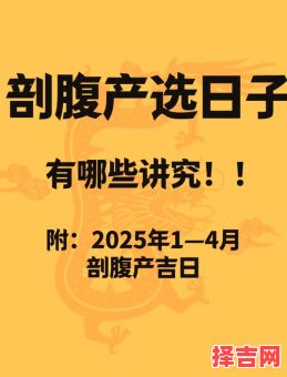 2025年11月剖腹产吉日 2025年12月剖腹产吉日查询吉日表-第1张图片