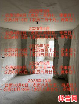 2025年12月新房装修开工吉日 2025年12月装修动工吉日查询-第1张图片 2025年12月新房装修开工吉日 2025年12月装修动工吉日查询-第1张图片