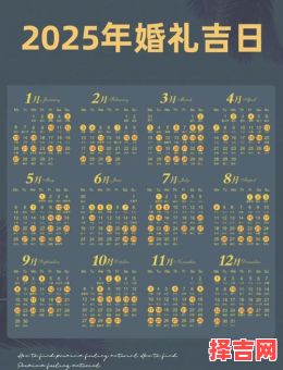 2025年10月至12月结婚吉日一览表 2025年10月结婚吉日查询精选-第1张图片
