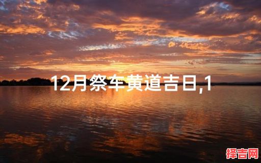 2025年12月上供祈福吉日 2025年12月适合上供的黄道吉日有哪些-第1张图片