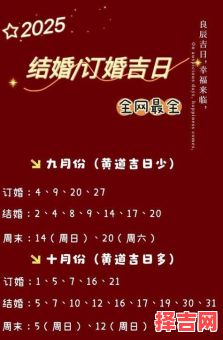 2025年10月结婚吉日查询 2025年10月适合办婚礼的好日子有哪些-第1张图片
