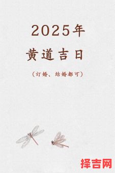 2025年10月订亲黄道吉日一览 2025年10月适合订婚的好日子有哪些-第1张图片 2025年10月订亲黄道吉日一览 2025年10月适合订婚的好日子有哪些-第1张图片