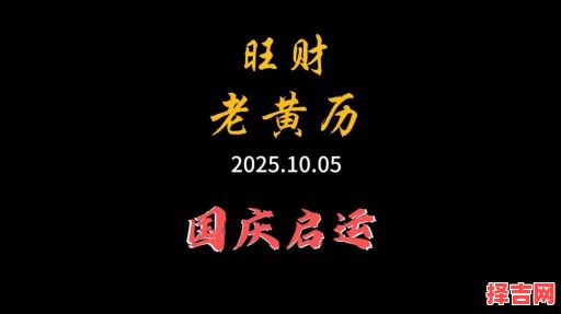 2025年10月入伙吉日老黄历 2025年10月新居入伙吉日查询老黄历-第1张图片