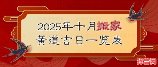 2025年10月黄道吉日查询 2025年11月搬家吉日哪天好-第1张图片