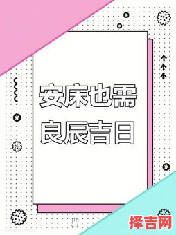 2025年10月安床吉日查询 2025年10月适合安床的吉日有哪些-第1张图片