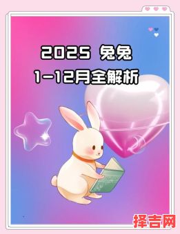 2025年10月属兔结婚吉日 2025年11月属兔人结婚黄道吉日查询-第1张图片 2025年10月属兔结婚吉日 2025年11月属兔人结婚黄道吉日查询-第1张图片
