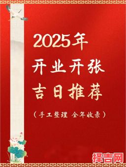 2025年10月开市吉日查询 2025年10月店铺开业吉日哪天好-第1张图片