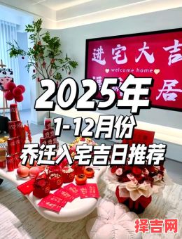 2025年10月入宅黄道吉日 2025年10月适合搬家的吉日查询-第1张图片