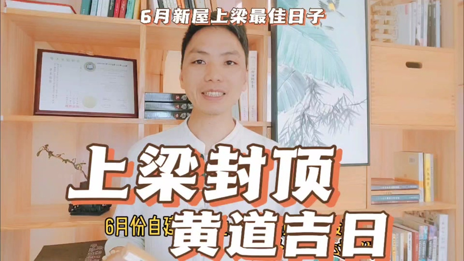 2026年3月作梁吉日查询 2026年3月作梁上梁黄道吉日哪天好-第1张图片