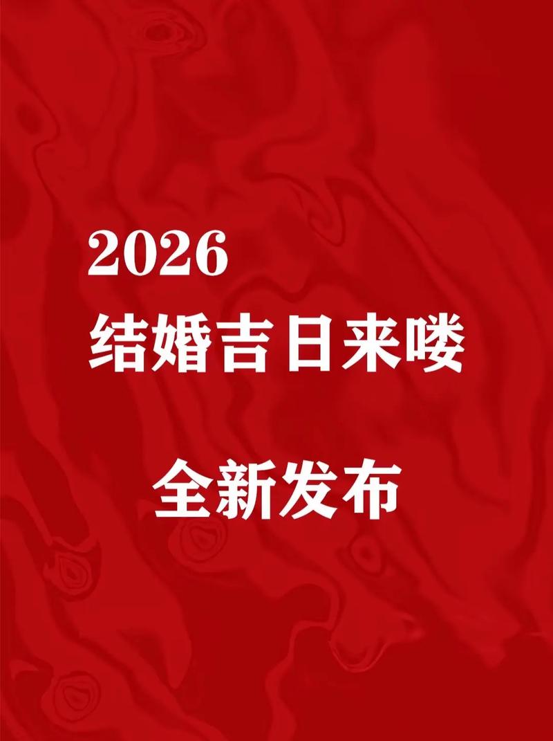 2026年4月结婚吉日推荐 2026年4月哪天适合结婚登记吉日查询-第1张图片