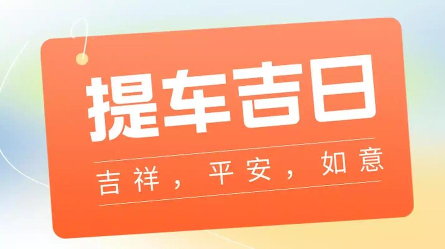 2026年4月提车吉日查询 2026年4月适合提车的黄道吉日推荐-第1张图片