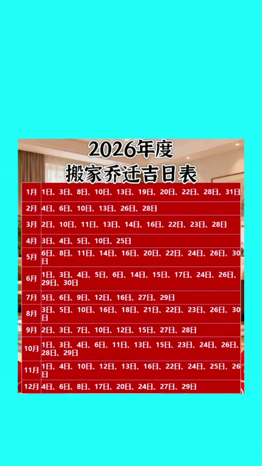 2026年3月辛亥丁未2026年乔迁吉日 2026年4月辛亥丁未2026年搬家吉日一览-第1张图片