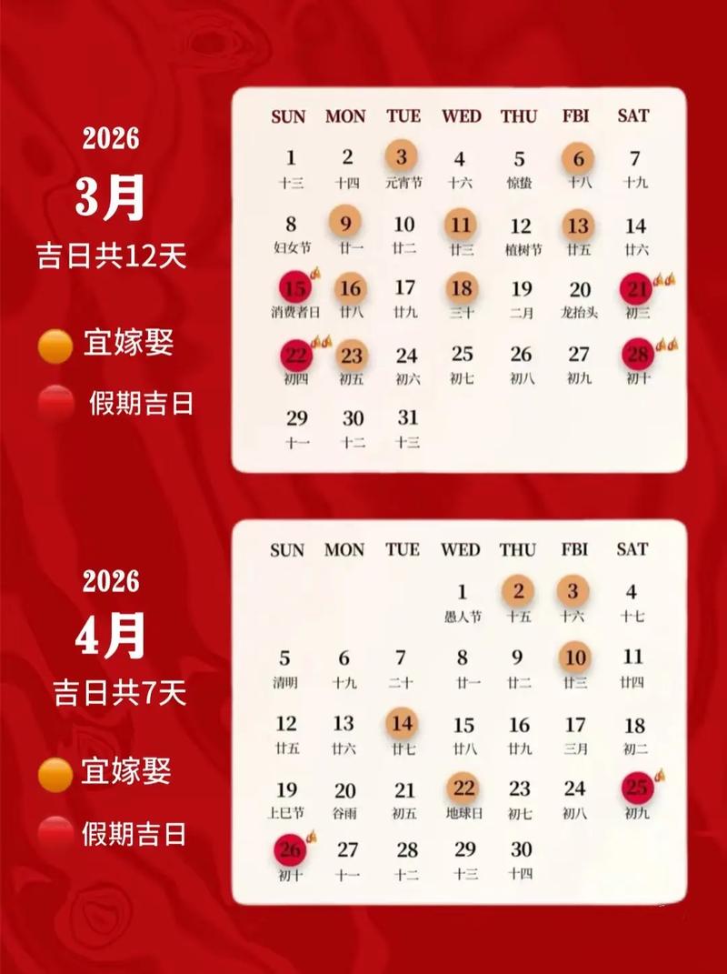 2026年4月接亲黄道吉日 2026年4月结婚迎亲吉日查询-第1张图片