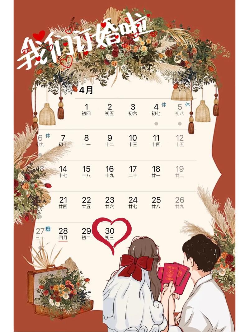 订婚择吉日2026年4月哪天好 2026年4月订婚吉日查询与推荐-第1张图片